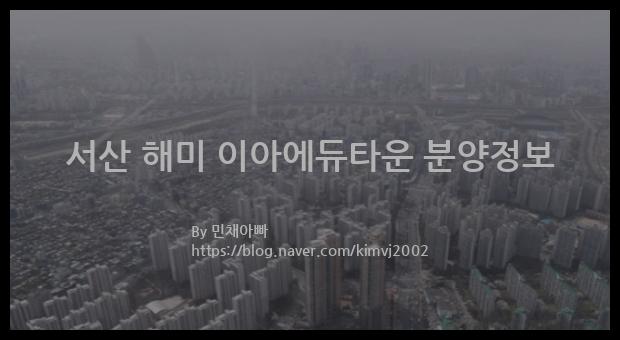 2023년 충청남도 서산시 서산 해미 이아에듀타운 분양정보입니다. 불필요한 내용은 빼고 꼭 필요한 정보만 모아서 정리하였습니다. 공급위치, 분양수, 총세대수, 입주예정월, 청약접수일, 공급대상 및 분양금액, 모집공고문, 경쟁률에 대한 정보가 있으니 필독하세요.