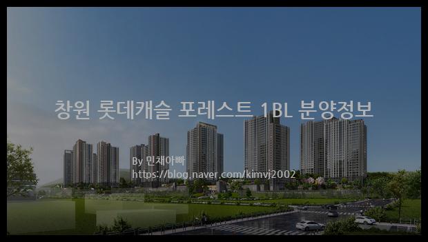 2022년 경상남도 창원시 창원 롯데캐슬 포레스트 1BL 분양정보입니다. 불필요한 내용은 빼고 꼭 필요한 정보만 모아서 정리하였습니다. 공급위치, 분양수, 총세대수, 입주예정월, 청약접수일, 공급대상 및 분양금액, 모집공고문, 경쟁률에 대한 정보가 있으니 필독하세요.