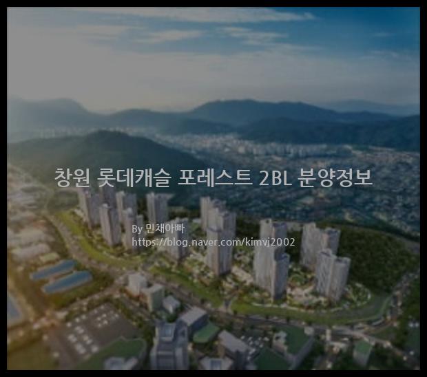 2022년 경상남도 창원시 창원 롯데캐슬 포레스트 2BL 분양정보입니다. 불필요한 내용은 빼고 꼭 필요한 정보만 모아서 정리하였습니다. 공급위치, 분양수, 총세대수, 입주예정월, 청약접수일, 공급대상 및 분양금액, 모집공고문, 경쟁률에 대한 정보가 있으니 필독하세요.