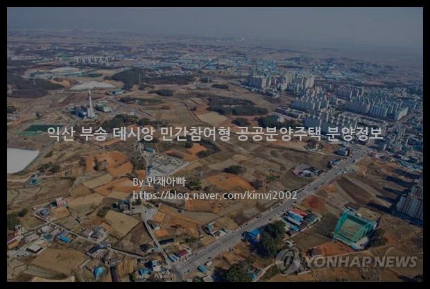 2023년 전라북도 익산시 익산 부송 데시앙 민간참여형 공공분양주택 분양정보입니다. 불필요한 내용은 빼고 꼭 필요한 정보만 모아서 정리하였습니다. 공급위치, 분양수, 총세대수, 입주예정월, 청약접수일, 공급대상 및 분양금액, 모집공고문, 경쟁률에 대한 정보가 있으니 필독하세요.