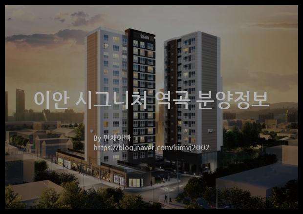 2023년 경기도 부천시 이안 시그니처 역곡 분양정보입니다. 불필요한 내용은 빼고 꼭 필요한 정보만 모아서 정리하였습니다. 공급위치, 분양수, 총세대수, 입주예정월, 청약접수일, 공급대상 및 분양금액, 모집공고문, 경쟁률에 대한 정보가 있으니 필독하세요.