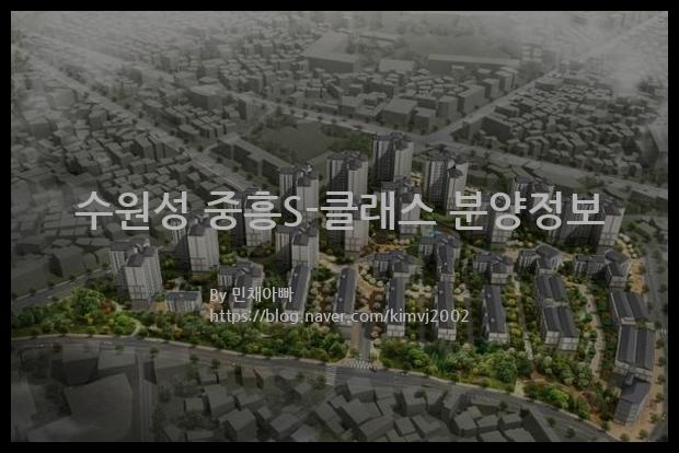 2023년 경기도 수원시 수원성 중흥S-클래스 분양정보입니다. 불필요한 내용은 빼고 꼭 필요한 정보만 모아서 정리하였습니다. 공급위치, 분양수, 총세대수, 입주예정월, 청약접수일, 공급대상 및 분양금액, 모집공고문, 경쟁률에 대한 정보가 있으니 필독하세요.