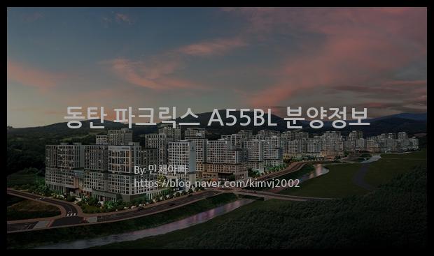 2023년 경기도 화성시 동탄 파크릭스 A55BL 분양정보입니다. 불필요한 내용은 빼고 꼭 필요한 정보만 모아서 정리하였습니다. 공급위치, 분양수, 총세대수, 입주예정월, 청약접수일, 공급대상 및 분양금액, 모집공고문, 경쟁률에 대한 정보가 있으니 필독하세요.