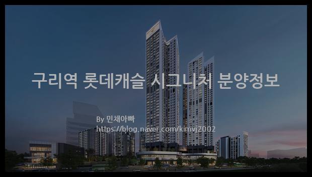 2023년 경기도 구리시 구리역 롯데캐슬 시그니처 분양정보입니다. 불필요한 내용은 빼고 꼭 필요한 정보만 모아서 정리하였습니다. 공급위치, 분양수, 총세대수, 입주예정월, 청약접수일, 공급대상 및 분양금액, 모집공고문, 경쟁률에 대한 정보가 있으니 필독하세요.