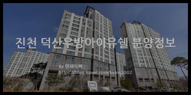 2023년 충청북도 진천군 진천 덕산우방아이유쉘 분양정보입니다. 불필요한 내용은 빼고 꼭 필요한 정보만 모아서 정리하였습니다. 공급위치, 분양수, 총세대수, 입주예정월, 청약접수일, 공급대상 및 분양금액, 모집공고문, 경쟁률에 대한 정보가 있으니 필독하세요.