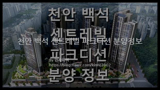 2023년 충청남도 천안시 천안 백석 센트레빌 파크디션 분양정보입니다. 불필요한 내용은 빼고 꼭 필요한 정보만 모아서 정리하였습니다. 공급위치, 분양수, 총세대수, 입주예정월, 청약접수일, 공급대상 및 분양금액, 모집공고문, 경쟁률에 대한 정보가 있으니 필독하세요.