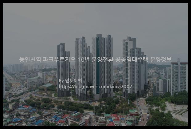 2023년 인천광역시 동구 동인천역 파크푸르지오 10년 분양전환 공공임대주택 분양정보입니다. 불필요한 내용은 빼고 꼭 필요한 정보만 모아서 정리하였습니다. 공급위치, 분양수, 총세대수, 입주예정월, 청약접수일, 공급대상 및 분양금액, 모집공고문, 경쟁률에 대한 정보가 있으니 필독하세요.