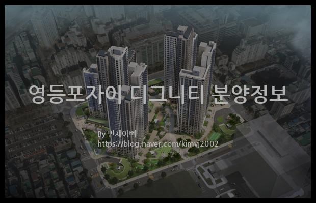 2023년 서울특별시 영등포구 영등포자이 디그니티 분양정보입니다. 불필요한 내용은 빼고 꼭 필요한 정보만 모아서 정리하였습니다. 공급위치, 분양수, 총세대수, 입주예정월, 청약접수일, 공급대상 및 분양금액, 모집공고문, 경쟁률에 대한 정보가 있으니 필독하세요.