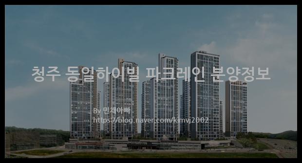 2023년 충청북도 청주시 청주 동일하이빌 파크레인 분양정보입니다. 불필요한 내용은 빼고 꼭 필요한 정보만 모아서 정리하였습니다. 공급위치, 분양수, 총세대수, 입주예정월, 청약접수일, 공급대상 및 분양금액, 모집공고문, 경쟁률에 대한 정보가 있으니 필독하세요.