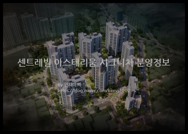 2023년 서울특별시 은평구 센트레빌 아스테리움 시그니처 분양정보입니다. 불필요한 내용은 빼고 꼭 필요한 정보만 모아서 정리하였습니다. 공급위치, 분양수, 총세대수, 입주예정월, 청약접수일, 공급대상 및 분양금액, 모집공고문, 경쟁률에 대한 정보가 있으니 필독하세요.