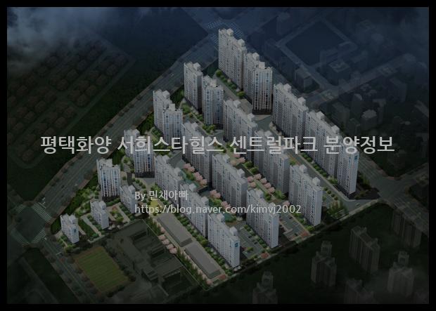 2023년 경기도 평택시 평택화양 서희스타힐스 센트럴파크 분양정보입니다. 불필요한 내용은 빼고 꼭 필요한 정보만 모아서 정리하였습니다. 공급위치, 분양수, 총세대수, 입주예정월, 청약접수일, 공급대상 및 분양금액, 모집공고문, 경쟁률에 대한 정보가 있으니 필독하세요.