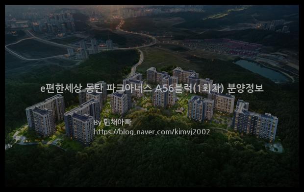 2023년 경기도 화성시 e편한세상 동탄 파크아너스 A56블럭(1회차) 분양정보입니다. 불필요한 내용은 빼고 꼭 필요한 정보만 모아서 정리하였습니다. 공급위치, 분양수, 총세대수, 입주예정월, 청약접수일, 공급대상 및 분양금액, 모집공고문, 경쟁률에 대한 정보가 있으니 필독하세요.