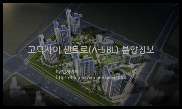 2023년 경기도 평택시 고덕자이 센트로(A-5BL) 분양정보입니다. 불필요한 내용은 빼고 꼭 필요한 정보만 모아서 정리하였습니다. 공급위치, 분양수, 총세대수, 입주예정월, 청약접수일, 공급대상 및 분양금액, 모집공고문, 경쟁률에 대한 정보가 있으니 필독하세요.