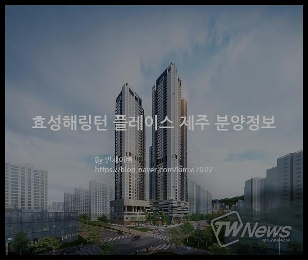 2023년 제주특별자치도 제주시 효성해링턴 플레이스 제주 분양정보입니다. 불필요한 내용은 빼고 꼭 필요한 정보만 모아서 정리하였습니다. 공급위치, 분양수, 총세대수, 입주예정월, 청약접수일, 공급대상 및 분양금액, 모집공고문, 경쟁률에 대한 정보가 있으니 필독하세요.