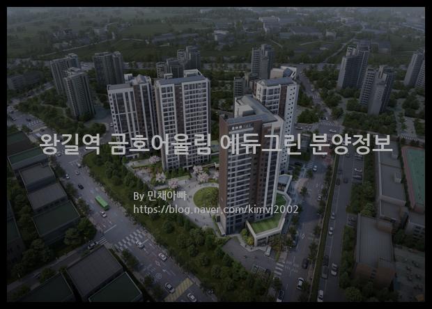 2023년 인천광역시 서구 왕길역 금호어울림 에듀그린 분양정보입니다. 불필요한 내용은 빼고 꼭 필요한 정보만 모아서 정리하였습니다. 공급위치, 분양수, 총세대수, 입주예정월, 청약접수일, 공급대상 및 분양금액, 모집공고문, 경쟁률에 대한 정보가 있으니 필독하세요.