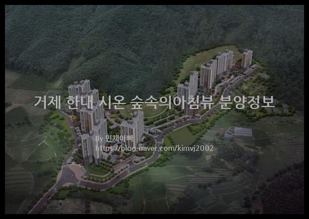 2023년 경상남도 거제시 거제 한내 시온 숲속의아침뷰 분양정보입니다. 불필요한 내용은 빼고 꼭 필요한 정보만 모아서 정리하였습니다. 공급위치, 분양수, 총세대수, 입주예정월, 청약접수일, 공급대상 및 분양금액, 모집공고문, 경쟁률에 대한 정보가 있으니 필독하세요.