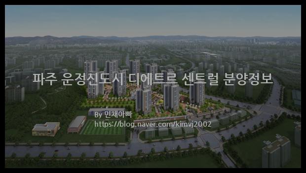 2023년 경기도 파주시 파주 운정신도시 디에트르 센트럴 분양정보입니다. 불필요한 내용은 빼고 꼭 필요한 정보만 모아서 정리하였습니다. 공급위치, 분양수, 총세대수, 입주예정월, 청약접수일, 공급대상 및 분양금액, 모집공고문, 경쟁률에 대한 정보가 있으니 필독하세요.