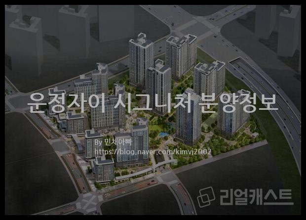 2023년 경기도 파주시 운정자이 시그니처 분양정보입니다. 불필요한 내용은 빼고 꼭 필요한 정보만 모아서 정리하였습니다. 공급위치, 분양수, 총세대수, 입주예정월, 청약접수일, 공급대상 및 분양금액, 모집공고문, 경쟁률에 대한 정보가 있으니 필독하세요.