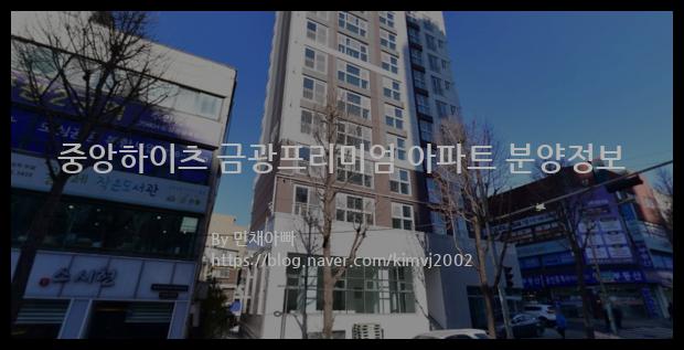 2023년 경기도 성남시 중앙하이츠 금광프리미엄 아파트 분양정보입니다. 불필요한 내용은 빼고 꼭 필요한 정보만 모아서 정리하였습니다. 공급위치, 분양수, 총세대수, 입주예정월, 청약접수일, 공급대상 및 분양금액, 모집공고문, 경쟁률에 대한 정보가 있으니 필독하세요.