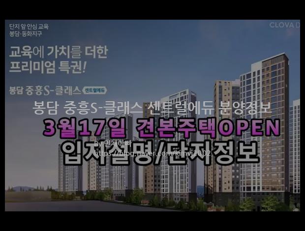 2023년 경기도 화성시 봉담 중흥S-클래스 센트럴에듀 분양정보입니다. 불필요한 내용은 빼고 꼭 필요한 정보만 모아서 정리하였습니다. 공급위치, 분양수, 총세대수, 입주예정월, 청약접수일, 공급대상 및 분양금액, 모집공고문, 경쟁률에 대한 정보가 있으니 필독하세요.