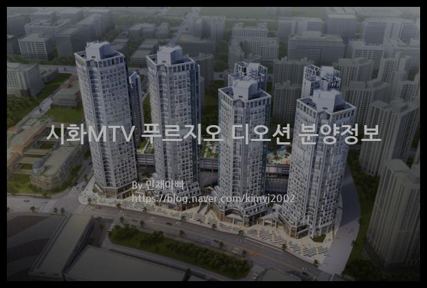 2023년 경기도 시흥시 시화MTV 푸르지오 디오션 분양정보입니다. 불필요한 내용은 빼고 꼭 필요한 정보만 모아서 정리하였습니다. 공급위치, 분양수, 총세대수, 입주예정월, 청약접수일, 공급대상 및 분양금액, 모집공고문, 경쟁률에 대한 정보가 있으니 필독하세요.