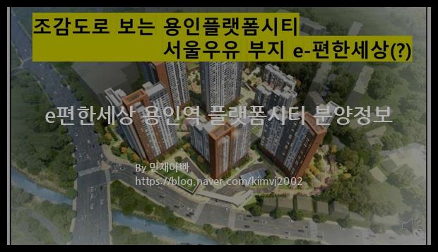 2023년 경기도 용인시 e편한세상 용인역 플랫폼시티 분양정보입니다. 불필요한 내용은 빼고 꼭 필요한 정보만 모아서 정리하였습니다. 공급위치, 분양수, 총세대수, 입주예정월, 청약접수일, 공급대상 및 분양금액, 모집공고문, 경쟁률에 대한 정보가 있으니 필독하세요.