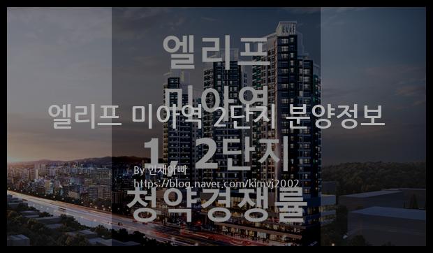 2023년 서울특별시 강북구 엘리프 미아역 2단지 분양정보입니다. 불필요한 내용은 빼고 꼭 필요한 정보만 모아서 정리하였습니다. 공급위치, 분양수, 총세대수, 입주예정월, 청약접수일, 공급대상 및 분양금액, 모집공고문, 경쟁률에 대한 정보가 있으니 필독하세요.