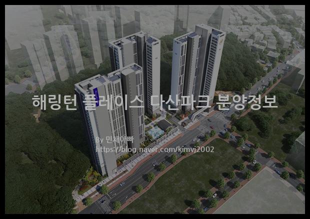 2023년 경기도 남양주시 해링턴 플레이스 다산파크 분양정보입니다. 불필요한 내용은 빼고 꼭 필요한 정보만 모아서 정리하였습니다. 공급위치, 분양수, 총세대수, 입주예정월, 청약접수일, 공급대상 및 분양금액, 모집공고문, 경쟁률에 대한 정보가 있으니 필독하세요.