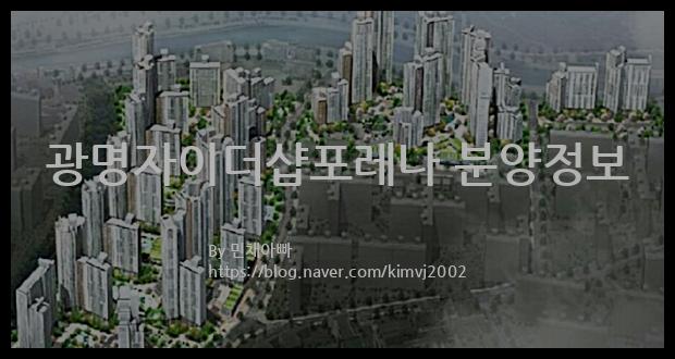 2023년 경기도 광명시 광명자이더샵포레나 분양정보입니다. 불필요한 내용은 빼고 꼭 필요한 정보만 모아서 정리하였습니다. 공급위치, 분양수, 총세대수, 입주예정월, 청약접수일, 공급대상 및 분양금액, 모집공고문, 경쟁률에 대한 정보가 있으니 필독하세요.