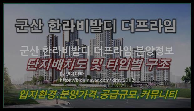 2023년 전라북도 군산시 군산 한라비발디 더프라임 분양정보입니다. 불필요한 내용은 빼고 꼭 필요한 정보만 모아서 정리하였습니다. 공급위치, 분양수, 총세대수, 입주예정월, 청약접수일, 공급대상 및 분양금액, 모집공고문, 경쟁률에 대한 정보가 있으니 필독하세요.