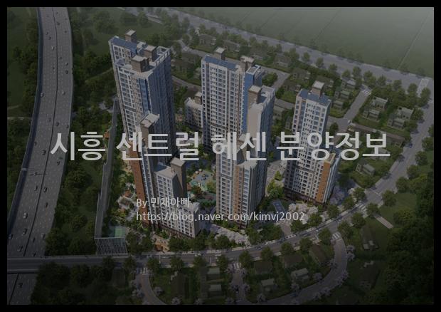 2023년 경기도 시흥시 시흥 센트럴 헤센 분양정보입니다. 불필요한 내용은 빼고 꼭 필요한 정보만 모아서 정리하였습니다. 공급위치, 분양수, 총세대수, 입주예정월, 청약접수일, 공급대상 및 분양금액, 모집공고문, 경쟁률에 대한 정보가 있으니 필독하세요.