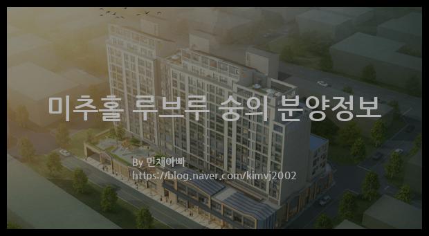 2023년 인천광역시 미추홀구 미추홀 루브루 숭의 분양정보입니다. 불필요한 내용은 빼고 꼭 필요한 정보만 모아서 정리하였습니다. 공급위치, 분양수, 총세대수, 입주예정월, 청약접수일, 공급대상 및 분양금액, 모집공고문, 경쟁률에 대한 정보가 있으니 필독하세요.