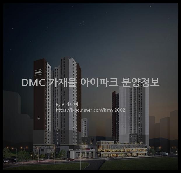 2023년 서울특별시 서대문구 DMC 가재울 아이파크 분양정보입니다. 불필요한 내용은 빼고 꼭 필요한 정보만 모아서 정리하였습니다. 공급위치, 분양수, 총세대수, 입주예정월, 청약접수일, 공급대상 및 분양금액, 모집공고문, 경쟁률에 대한 정보가 있으니 필독하세요.