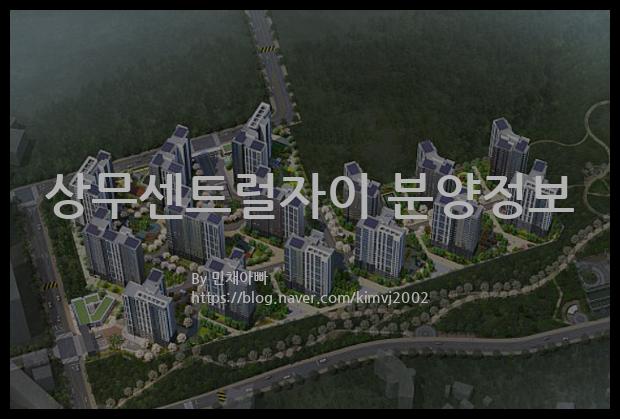 2023년 광주광역시 서구 상무센트럴자이 분양정보입니다. 불필요한 내용은 빼고 꼭 필요한 정보만 모아서 정리하였습니다. 공급위치, 분양수, 총세대수, 입주예정월, 청약접수일, 공급대상 및 분양금액, 모집공고문, 경쟁률에 대한 정보가 있으니 필독하세요.