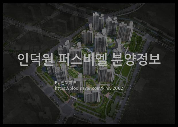 2023년 경기도 의왕시 인덕원 퍼스비엘 분양정보입니다. 불필요한 내용은 빼고 꼭 필요한 정보만 모아서 정리하였습니다. 공급위치, 분양수, 총세대수, 입주예정월, 청약접수일, 공급대상 및 분양금액, 모집공고문, 경쟁률에 대한 정보가 있으니 필독하세요.