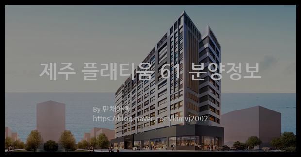 2023년 제주특별자치도 제주시 제주 플래티움 61 분양정보입니다. 불필요한 내용은 빼고 꼭 필요한 정보만 모아서 정리하였습니다. 공급위치, 분양수, 총세대수, 입주예정월, 청약접수일, 공급대상 및 분양금액, 모집공고문, 경쟁률에 대한 정보가 있으니 필독하세요.