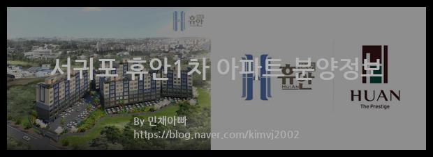 2023년 제주특별자치도 서귀포시 서귀포 휴안1차 아파트 분양정보입니다. 불필요한 내용은 빼고 꼭 필요한 정보만 모아서 정리하였습니다. 공급위치, 분양수, 총세대수, 입주예정월, 청약접수일, 공급대상 및 분양금액, 모집공고문, 경쟁률에 대한 정보가 있으니 필독하세요.