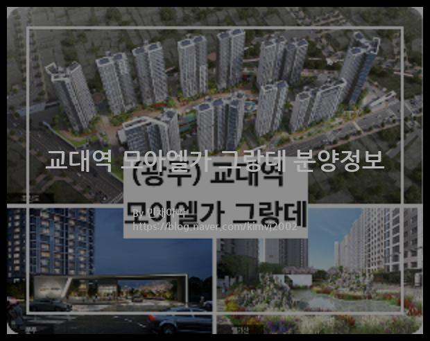 2023년 광주광역시 동구 교대역 모아엘가 그랑데 분양정보입니다. 불필요한 내용은 빼고 꼭 필요한 정보만 모아서 정리하였습니다. 공급위치, 분양수, 총세대수, 입주예정월, 청약접수일, 공급대상 및 분양금액, 모집공고문, 경쟁률에 대한 정보가 있으니 필독하세요.