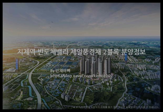 2023년 경기도 평택시 지제역 반도체밸리 제일풍경채 2블록 분양정보입니다. 불필요한 내용은 빼고 꼭 필요한 정보만 모아서 정리하였습니다. 공급위치, 분양수, 총세대수, 입주예정월, 청약접수일, 공급대상 및 분양금액, 모집공고문, 경쟁률에 대한 정보가 있으니 필독하세요.