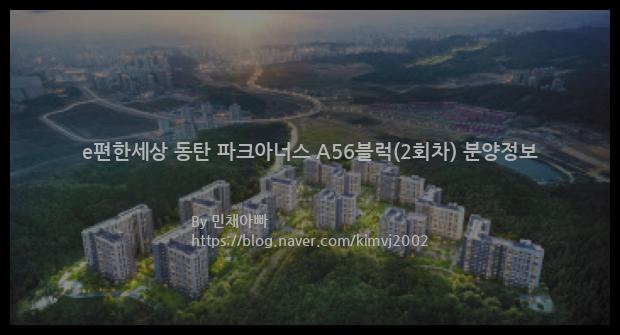 2023년 경기도 화성시 e편한세상 동탄 파크아너스 A56블럭(2회차) 분양정보입니다. 불필요한 내용은 빼고 꼭 필요한 정보만 모아서 정리하였습니다. 공급위치, 분양수, 총세대수, 입주예정월, 청약접수일, 공급대상 및 분양금액, 모집공고문, 경쟁률에 대한 정보가 있으니 필독하세요.