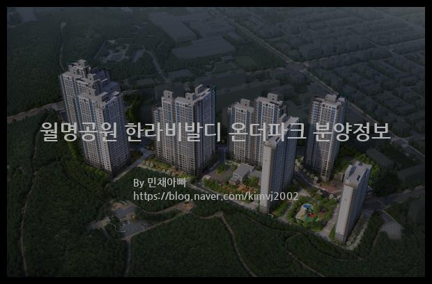 2023년 충청북도 청주시 월명공원 한라비발디 온더파크 분양정보입니다. 불필요한 내용은 빼고 꼭 필요한 정보만 모아서 정리하였습니다. 공급위치, 분양수, 총세대수, 입주예정월, 청약접수일, 공급대상 및 분양금액, 모집공고문, 경쟁률에 대한 정보가 있으니 필독하세요.