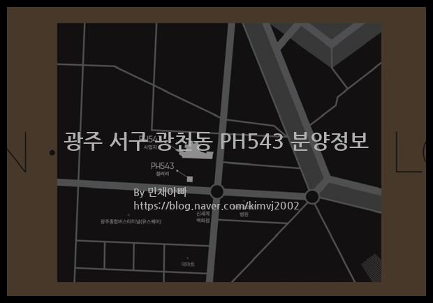 2023년 광주광역시 서구 광주 서구 광천동 PH543 분양정보입니다. 불필요한 내용은 빼고 꼭 필요한 정보만 모아서 정리하였습니다. 공급위치, 분양수, 총세대수, 입주예정월, 청약접수일, 공급대상 및 분양금액, 모집공고문, 경쟁률에 대한 정보가 있으니 필독하세요.