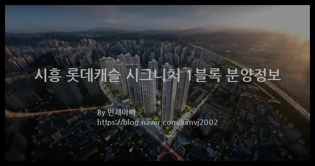 2023년 경기도 시흥시 시흥 롯데캐슬 시그니처 1블록 분양정보입니다. 불필요한 내용은 빼고 꼭 필요한 정보만 모아서 정리하였습니다. 공급위치, 분양수, 총세대수, 입주예정월, 청약접수일, 공급대상 및 분양금액, 모집공고문, 경쟁률에 대한 정보가 있으니 필독하세요.