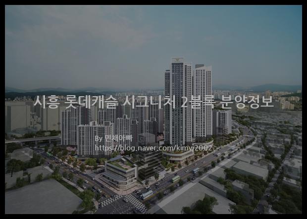 2023년 경기도 시흥시 시흥 롯데캐슬 시그니처 2블록 분양정보입니다. 불필요한 내용은 빼고 꼭 필요한 정보만 모아서 정리하였습니다. 공급위치, 분양수, 총세대수, 입주예정월, 청약접수일, 공급대상 및 분양금액, 모집공고문, 경쟁률에 대한 정보가 있으니 필독하세요.