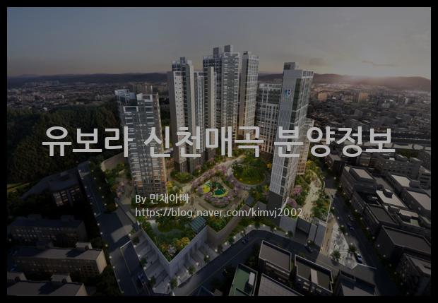 2023년 울산광역시 북구 유보라 신천매곡 분양정보입니다. 불필요한 내용은 빼고 꼭 필요한 정보만 모아서 정리하였습니다. 공급위치, 분양수, 총세대수, 입주예정월, 청약접수일, 공급대상 및 분양금액, 모집공고문, 경쟁률에 대한 정보가 있으니 필독하세요.