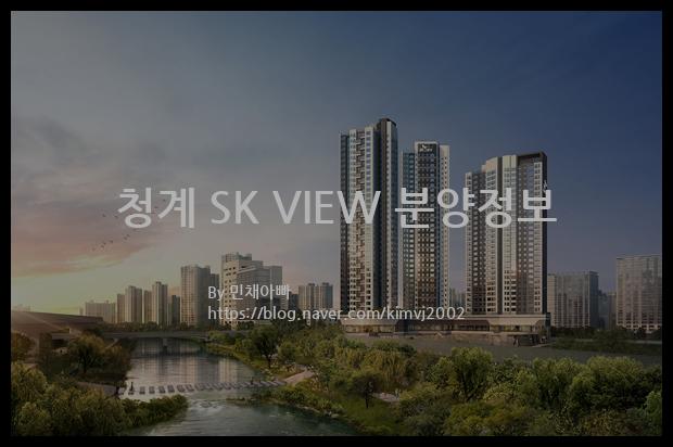 2023년 서울특별시 성동구 청계 SK VIEW 분양정보입니다. 불필요한 내용은 빼고 꼭 필요한 정보만 모아서 정리하였습니다. 공급위치, 분양수, 총세대수, 입주예정월, 청약접수일, 공급대상 및 분양금액, 모집공고문, 경쟁률에 대한 정보가 있으니 필독하세요.