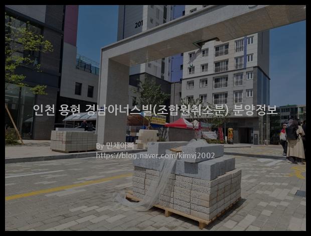 2023년 인천광역시 미추홀구 인천 용현 경남아너스빌(조합원취소분) 분양정보입니다. 불필요한 내용은 빼고 꼭 필요한 정보만 모아서 정리하였습니다. 공급위치, 분양수, 총세대수, 입주예정월, 청약접수일, 공급대상 및 분양금액, 모집공고문, 경쟁률에 대한 정보가 있으니 필독하세요.