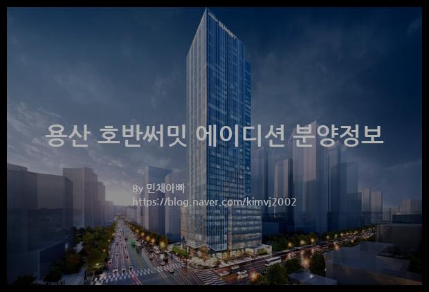 2023년 서울특별시 용산구 용산 호반써밋 에이디션 분양정보입니다. 불필요한 내용은 빼고 꼭 필요한 정보만 모아서 정리하였습니다. 공급위치, 분양수, 총세대수, 입주예정월, 청약접수일, 공급대상 및 분양금액, 모집공고문, 경쟁률에 대한 정보가 있으니 필독하세요.