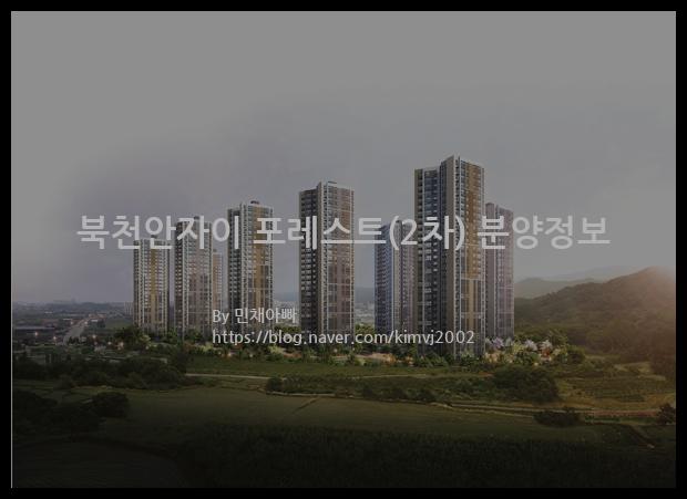 2023년 충청남도 천안시 북천안자이 포레스트(2차) 분양정보입니다. 불필요한 내용은 빼고 꼭 필요한 정보만 모아서 정리하였습니다. 공급위치, 분양수, 총세대수, 입주예정월, 청약접수일, 공급대상 및 분양금액, 모집공고문, 경쟁률에 대한 정보가 있으니 필독하세요.