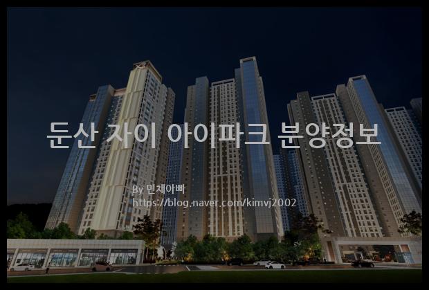 2023년 대전광역시 서구 둔산 자이 아이파크 분양정보입니다. 불필요한 내용은 빼고 꼭 필요한 정보만 모아서 정리하였습니다. 공급위치, 분양수, 총세대수, 입주예정월, 청약접수일, 공급대상 및 분양금액, 모집공고문, 경쟁률에 대한 정보가 있으니 필독하세요.